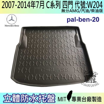 現貨07~14年7月 C系列 W204 四門 C300 賓士 汽車後車箱立體防水托盤 (5.8折)