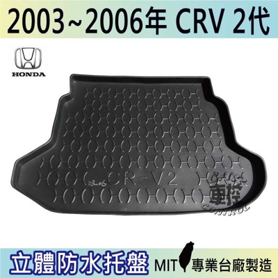 現貨2003-2006年 CRV 2代 二代 HONDA 本田 汽車後車箱立體防水托盤 (5.4折)