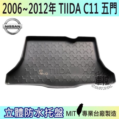 現貨2006~2012年 TIIDA 5門 C11 鐵打 日產 NISSAN 汽車後車箱立體防水托盤 (5.4折)