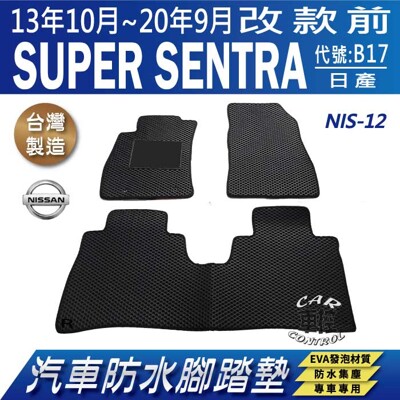 2013年10月~20年9月 改款前 SENTRA 尖兵 B17 日產 汽車防水腳踏墊地墊蜂巢蜂窩 (5.6折)