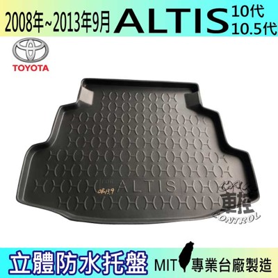 現貨08-13年9月 ALTIS 十代 10.5代 汽車後車箱立體防水托盤豐田 (5.4折)