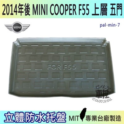 14年後 MINI COOPER 5門 F55 上層 汽車後廂防水托盤 後車箱墊 後廂置物盤 蜂巢後 (6.3折)