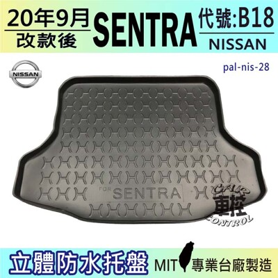 2020年9月 改款後 SENTRA 代號:B18 日產 NISSAN 汽車後車箱立體防水托盤 (5.3折)