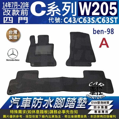 14~20年改前 四門C系 W205 C43 C63S C63ST 賓士汽車防水腳踏墊地墊蜂巢蜂窩 (5.6折)