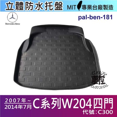 07~14年7月 C系列 W204 四門 C300 賓士 汽車後車箱立體防水托盤後廂置物盤蜂巢後廂墊 (5.5折)