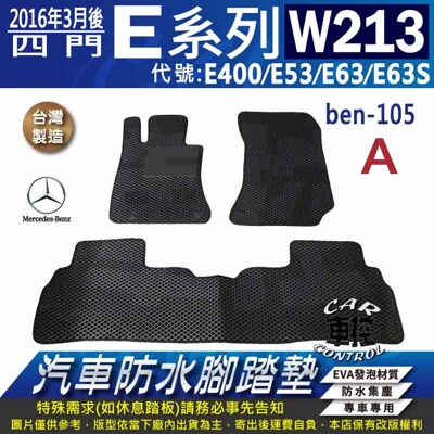 2016年3後 四門 E系 W213 E400 E53 E63 E63S 汽車防水腳踏墊地墊蜂巢蜂窩 (5.1折)