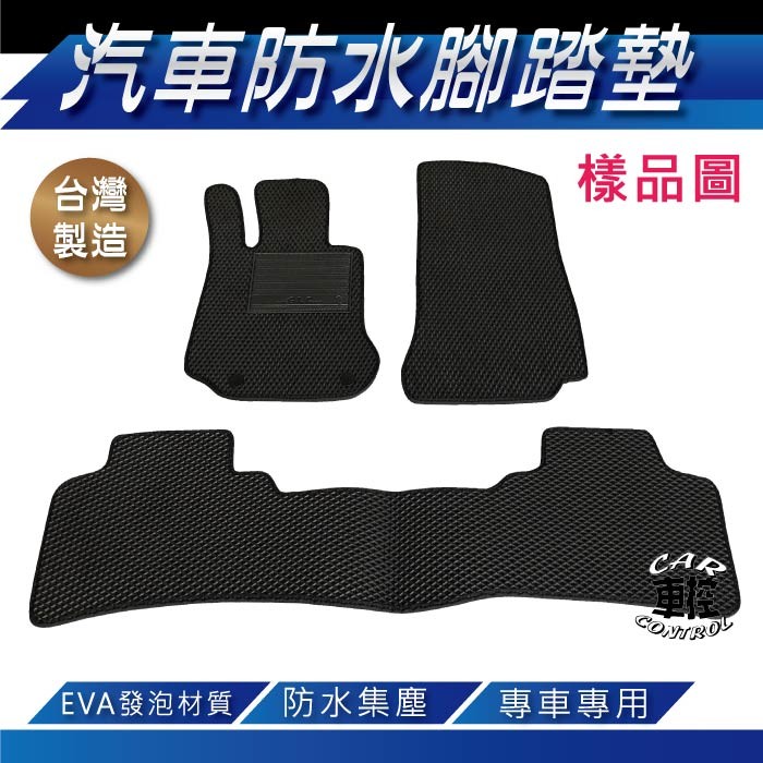 腳踏墊 耐磨、防水、易清潔 重量約3KG(公斤) MIT 台灣製造 無毒無味 每片產品背帶3-4點式小片魔鬼氈加強固定不傷車毯 正駕加強墊使用更耐久 產品亦可製作紅邊請另行告知 腳踏墊產品超過超商店到