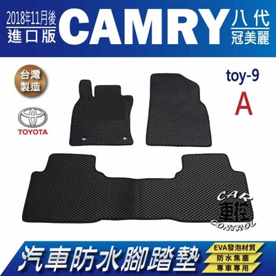 18年11月後 CAMRY 8代 八代 日本原裝進口 TOYOTA 豐田 汽車防水腳踏墊地墊蜂巢蜂窩 (5.1折)