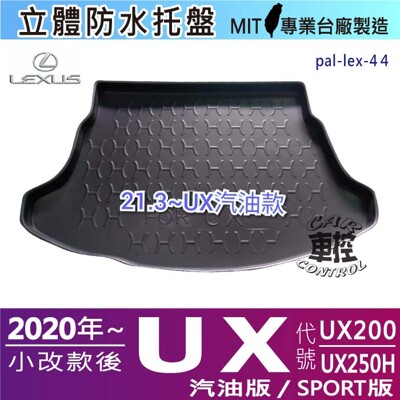 2020年小改款後 UX系列 UX200 UX250H 凌志 LEXUS 汽車後車箱立體防水托盤 (5.8折)