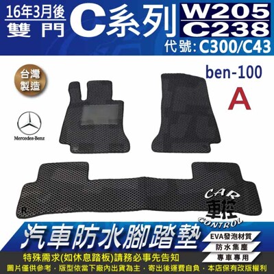 2016年3月後 雙門 C系 W205 C238 C300 C43 賓士 汽車防水腳踏墊地墊蜂巢蜂窩 (5.6折)