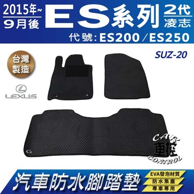 2015年9月後 ES ES200 ES250 二代 2代 凌志 汽車防水腳踏墊地墊蜂巢蜂窩 (5.6折)