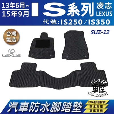 2013年6月~2015年9月 IS系列 IS250 IS350 凌志 汽車防水腳踏墊地墊蜂巢蜂窩 (5.6折)