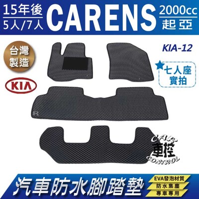 2015年後 CARENS 七人座 7人座 起亞 KIA 汽車防水腳踏墊地墊蜂巢蜂窩 (5.7折)