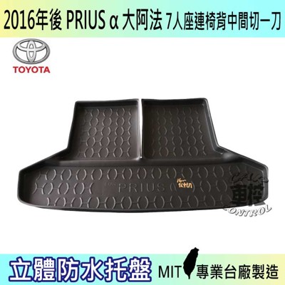 16年後 PRIUS α 7人座連椅背中一刀 ALPHARD 大阿法 豐田 汽車後車箱立體防水托盤 (5.4折)