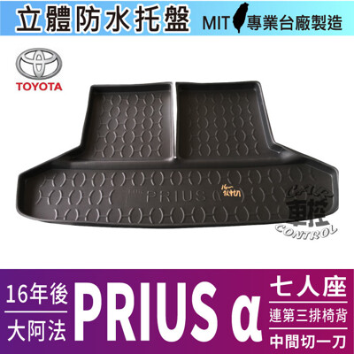 16年後 PRIUS α 7人座連椅背中一刀 ALPHARD 大阿法 豐田 汽車後車箱立體防水托盤 (5.4折)