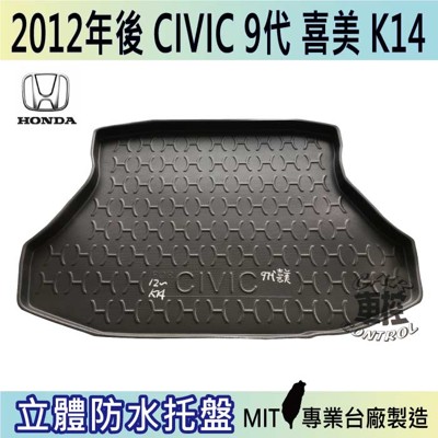 現貨2012年後 喜美 CIVIC 九代 9代 K14 HONDA 本田 汽車後車箱立體防水托盤 (5.4折)