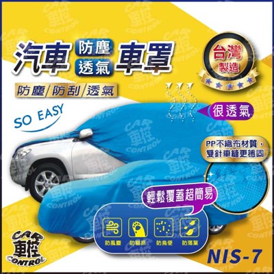 KICKS P15 1.5 TEANA 緹娜 J31 J32 日產 汽車 防塵車罩 車套 (5.9折)