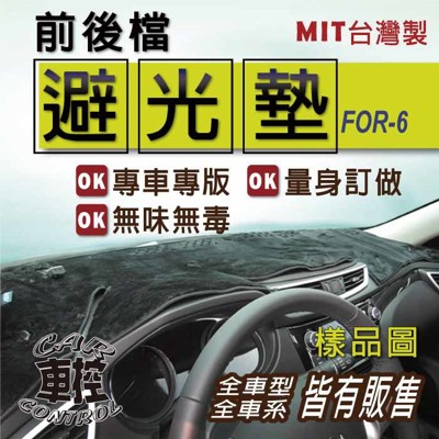 2005-12年 FOCUS MK2 MK2.5 福特 汽車 儀錶墊 避光墊 儀表墊 遮光墊 隔熱墊 (7.7折)