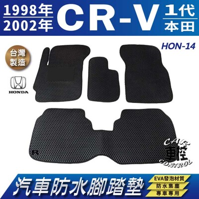 1998~2002年 一代 CR-V CRV CRV1 1代 HONDA 汽車防水腳踏墊地墊蜂巢蜂窩 (5.6折)