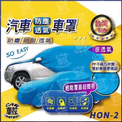 CIVIC 喜美 K12 K14 FIT INSIGHT 本田 HONDA 汽車 防塵車罩 車套 (5.9折)
