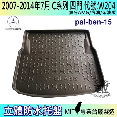 現貨07~14年7月 C系列 W204 四門 C200K 賓士 汽車後車箱立體防水托盤 (5.8折)