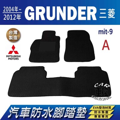 2004年~2012年 GRUNDER 三菱 汽車防水腳踏墊地墊蜂巢蜂窩 (5.6折)