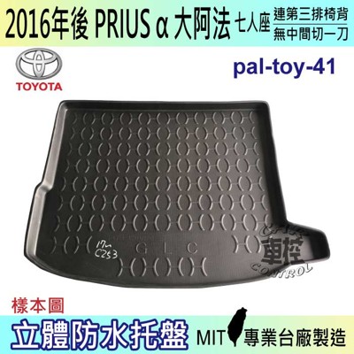 16年後 PRIUS α 7人座連椅背無中一刀 ALPHARD 大阿法 豐田 汽車後車箱立體防水托盤 (5.4折)