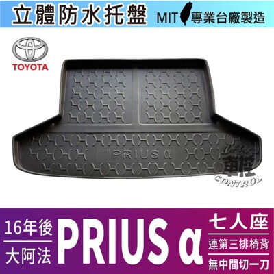 16年後 PRIUS α 7人座連椅背無中一刀 ALPHARD 大阿法 豐田 汽車後車箱立體防水托盤 (5.4折)