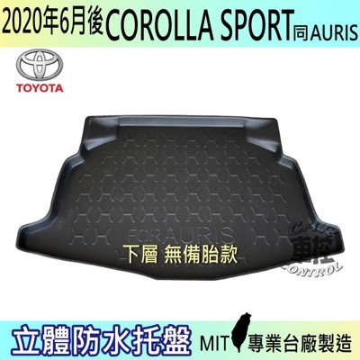 現貨2020年6月後 COROLLA SPORT 下層 無備胎款 豐田 汽車後車箱立體防水托盤 (5.4折)