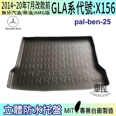 現貨2014~2020年7月改款前 GLA X156 GLA250 賓士 汽車後車箱立體防水托盤 (5.8折)
