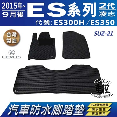 2015年9月後 ES ES300H ES350 二代 2代 LEXUS 汽車防水腳踏墊地墊蜂巢蜂窩 (5.6折)