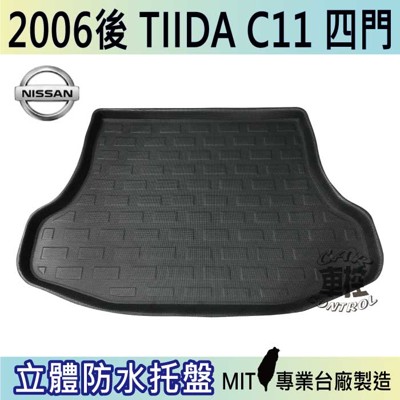 現貨2006年後 TIIDA 4門 C11 鐵打 日產 NISSAN 汽車後車箱立體防水托盤 (5.4折)