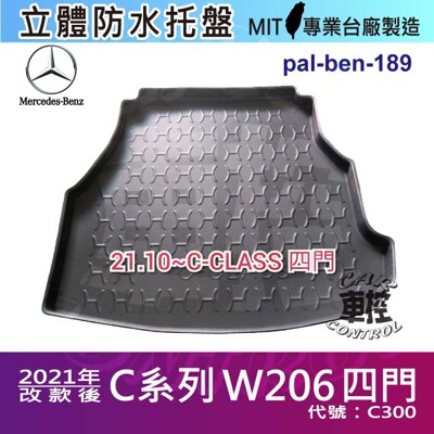 21年改款後 C系列 W206 四門 C300 賓士 汽車後車箱立體防水托盤 (5.4折)