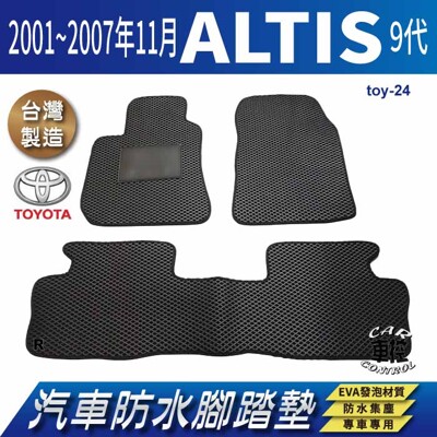 2001~2007年11月 ALTIS 9代 九代 阿提斯 豐田 汽車防水腳踏墊地墊蜂巢蜂窩 (5.6折)