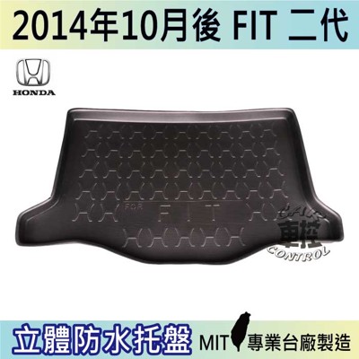 現貨2014年10月後 FIT 二代 2代 HONDA 本田 汽車後車箱立體防水托盤 (5.4折)