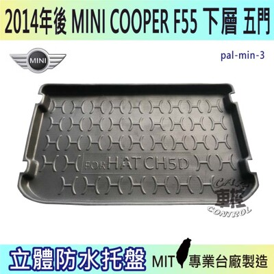 14年後 MINI COOPER 5門 F55 下層 汽車後廂防水托盤 後車箱墊 後廂置物盤 蜂巢後 (6.3折)