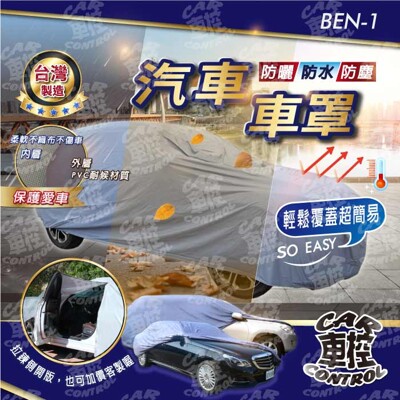 SLK R170 R171 R172 無天線 CLA C117 C118 賓士 汽車 防水車罩 車套 (6.2折)