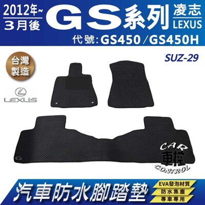 2012年3月後 GS系列 GS450 GS450H 凌志 汽車防水腳踏墊地墊蜂巢蜂窩 (5.1折)