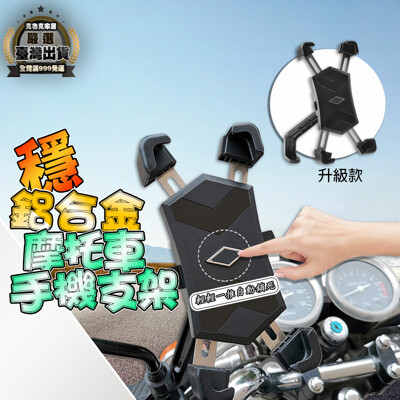鋁合金手機架 機車手機支架 手機車支架 腳踏車手機架 機車導航架 自行車手機架 腳踏車架 機車手機架