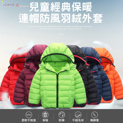 『好物良品』{銅板出清}秋冬兒童保暖連帽羽絨外套 兒童外套 羽絨外套 (4.1折)