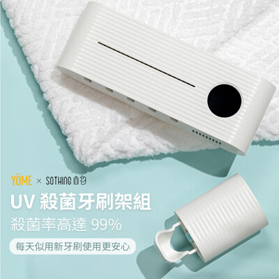 ⚡原廠台灣經銷商⚡ SOTHING UV殺菌牙刷架組 ⭐台灣在地保固 (8折)