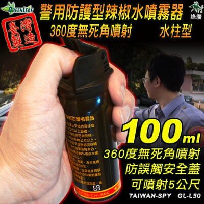 水柱狀 辣椒水 警用防護型辣椒噴霧器 防身噴霧器 100ml 向上噴射 倒立噴射 台灣製GL-L50 (7.1折)