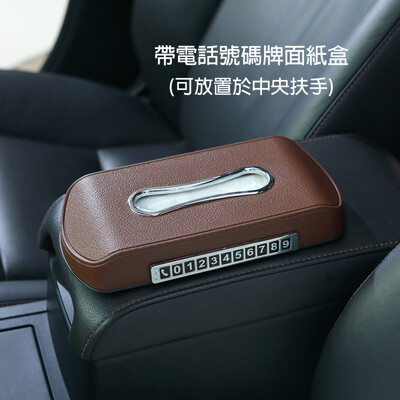 薄型不擋視線多功能面紙盒 帶電話號碼牌(車用面紙盒 中央扶手 臨時停車 電話號碼牌) (3.5折)