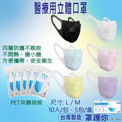 罩護你 3D立體醫療口罩 成人口罩(尺寸M、L) PET袋10片一包/一盒5包(50入) 台灣製 四 (7.3折)