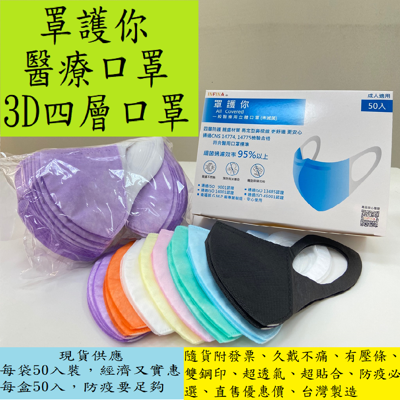 罩護你 3D立體醫療口罩 成人口罩(尺寸M、L) 一盒50入 台灣製雙鋼印 四層結構 (7.2折)