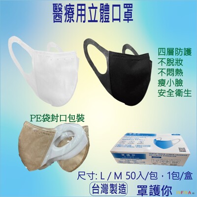 罩護你 3D立體醫療口罩 成人口罩(尺寸M、L) 一盒50入 台灣製雙鋼印 四層結構 (7.2折)