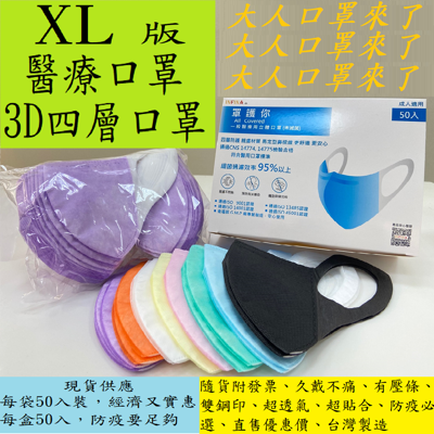 罩護你(ALL Covered)一般醫療用口罩XL版3D立體口罩50入PE袋 (6.7折)