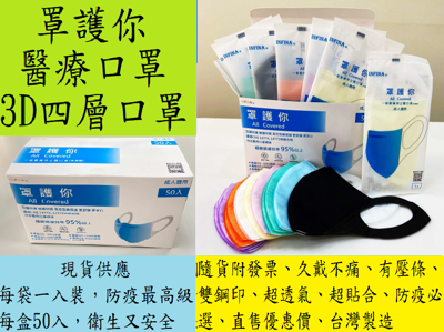 單片包裝一盒50入 現貨 罩護你 3D立體醫療口罩 成人口罩(尺寸M、L) 台灣製 四層結構 (7.2折)