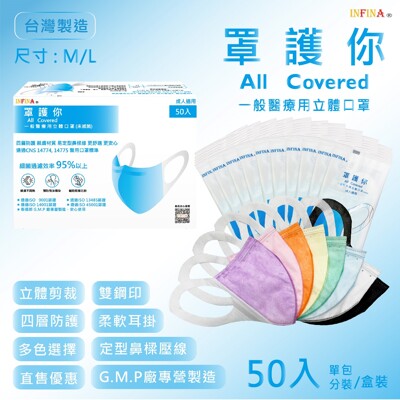 單片包裝一盒50入 現貨 罩護你 3D立體醫療口罩 成人口罩(尺寸M、L) 台灣製 四層結構 (7.1折)