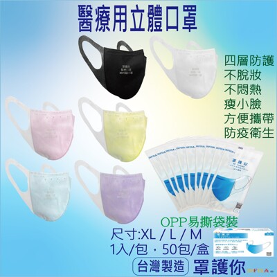 單片包裝一盒50入 現貨 罩護你 3D立體醫療口罩 成人口罩(尺寸M、L) 台灣製 四層結構 (7.1折)